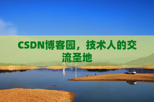 CSDN博客园,技术人的交流圣地 CSDN博客园,技术人的交流圣地